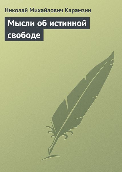 Обложка книги  «Мысли об истинной свободе»