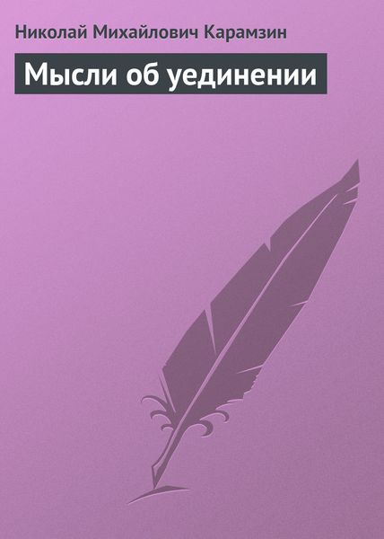 Обложка книги  «Мысли об уединении»