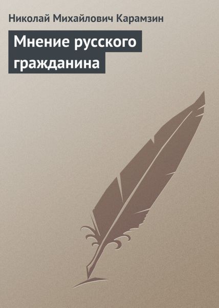 Обложка книги  «Мнение русского гражданина»