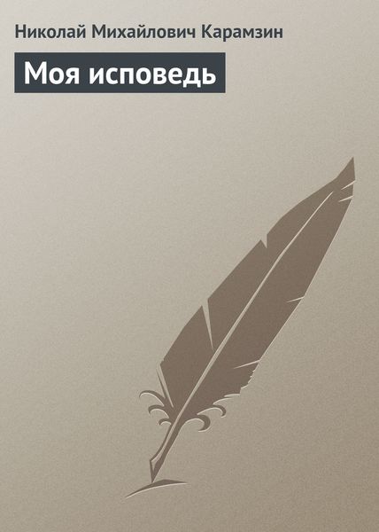Обложка книги  «Моя исповедь»