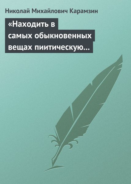 Обложка книги  ««Находить в самых обыкновенных вещах пиитическую сторону»»