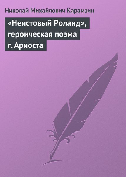 Обложка книги  ««Неистовый Роланд», героическая поэма г. Ариоста»