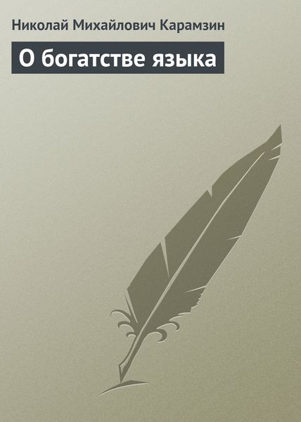 Обложка книги  «О богатстве языка»