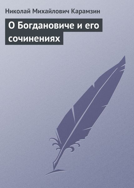Обложка книги  «О Богдановиче и его сочинениях»
