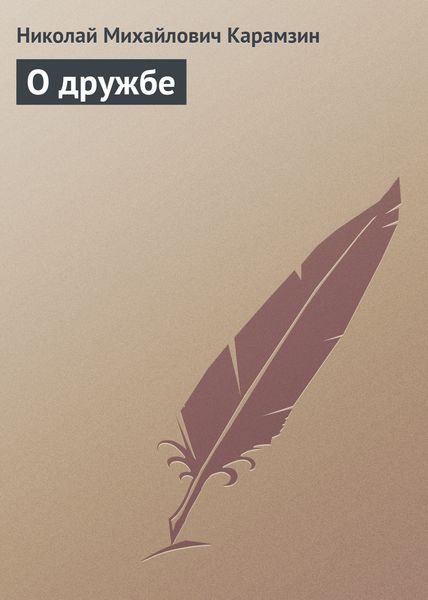 Обложка книги  «О дружбe»