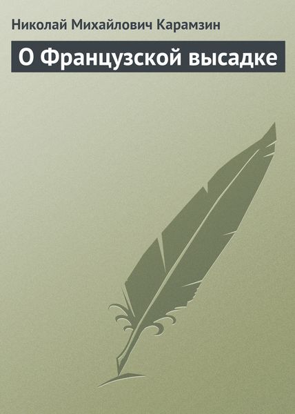 Обложка книги  «О Французской высадке»