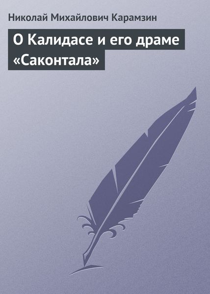 Обложка книги  «О Калидасе и его драме «Саконтала»»
