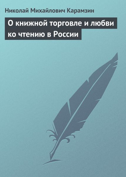 Обложка книги  «О книжной торговле и любви ко чтению в России»