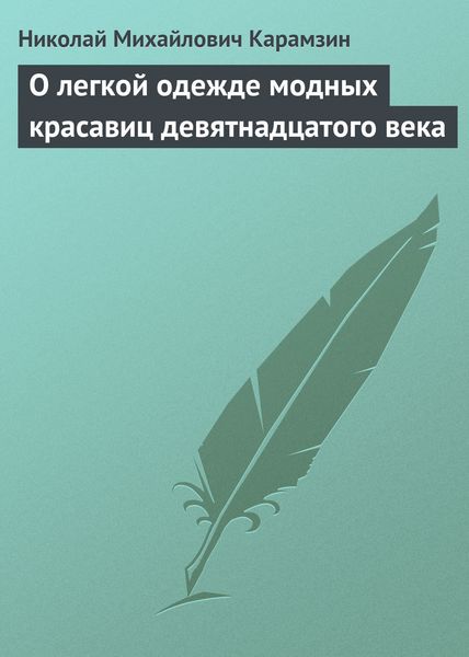 Обложка книги  «О легкой одежде модных красавиц девятнадцатого века»