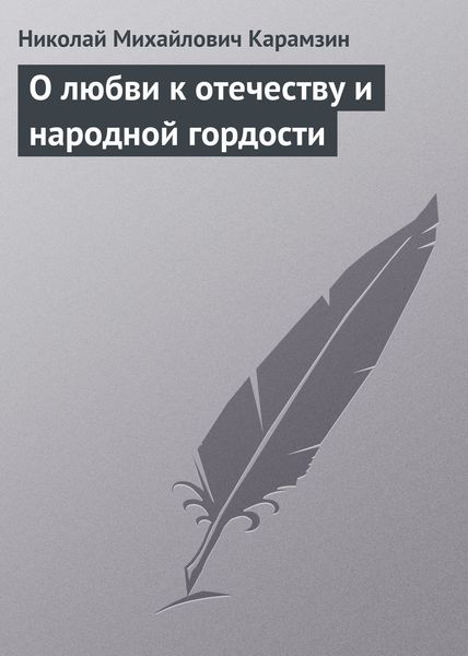 Обложка книги  «О любви к отечеству и народной гордости»