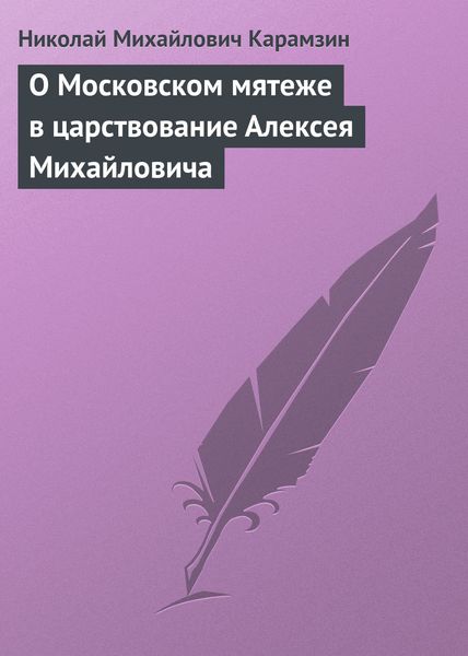 Обложка книги  «О Московском мятеже в царствование Алексея Михайловича»