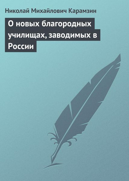 Обложка книги  «О новых благородных училищах, заводимых в России»