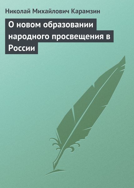 Обложка книги  «О новом образовании народного просвещения в России»