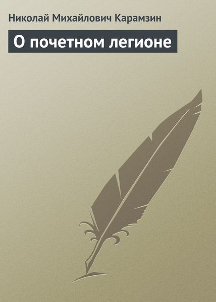 Обложка книги  «О почетном легионе»