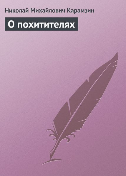 Обложка книги  «О похитителях»
