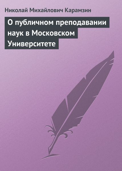 Обложка книги  «О публичном преподавании наук в Московском Университете»