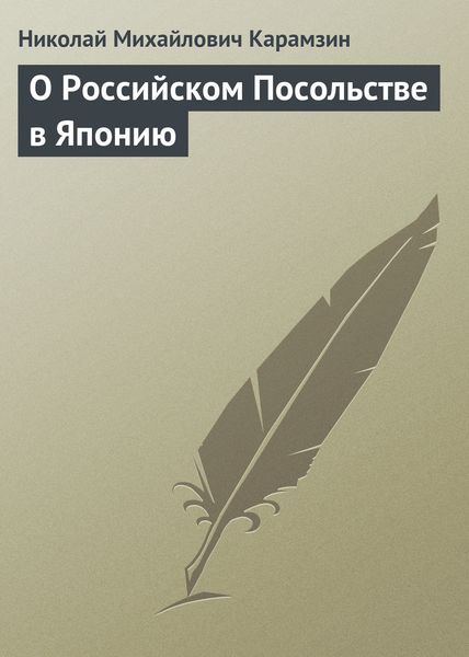Обложка книги  «О Российском Посольстве в Японию»