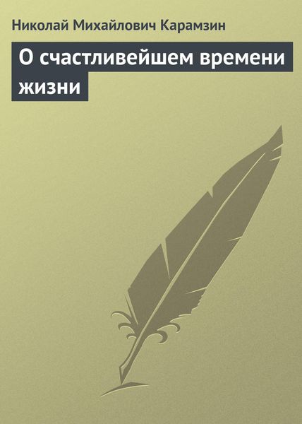 Обложка книги  «О счастливейшем времени жизни»
