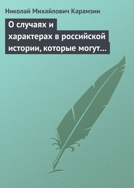 Обложка книги  «О случаях и характерах в российской истории, которые могут быть предметом художеств»