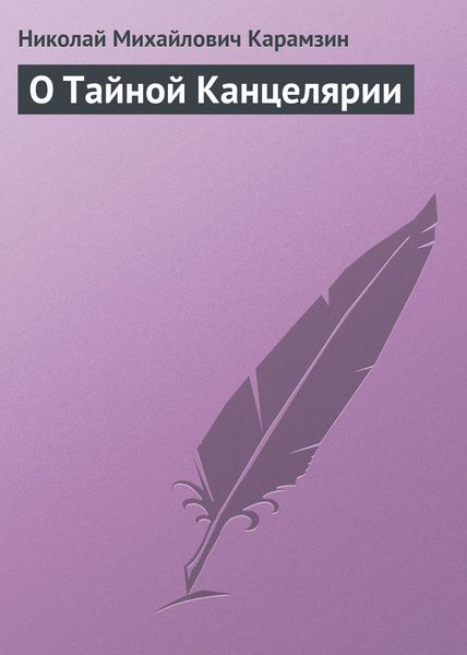 Обложка книги  «О Тайной Канцелярии»