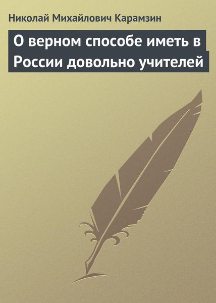 Обложка книги  «О верном способе иметь в России довольно учителей»