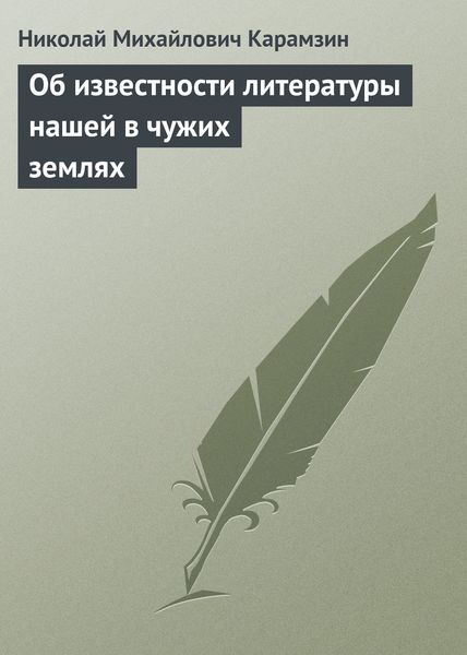 Обложка книги  «Об известности литературы нашей в чужих землях»