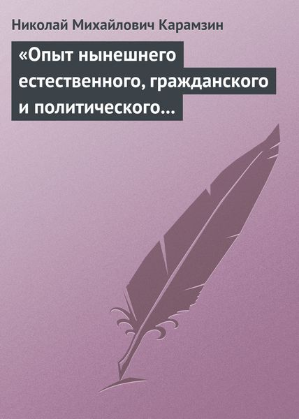 Обложка книги  ««Опыт нынешнего естественного, гражданского и политического состояния Швейцарии; или Письма Вильгельма Кокса»»