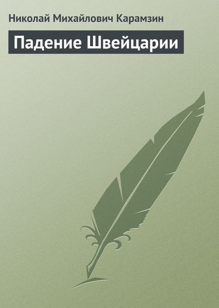 Обложка книги  «Падение Швейцарии»