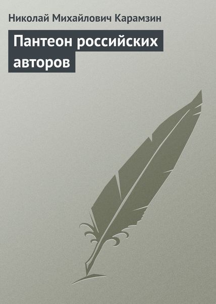Обложка книги  «Пантеон российских авторов»
