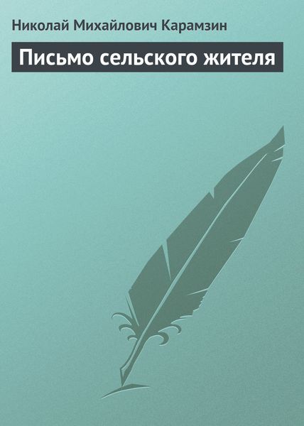 Обложка книги  «Письмо сельского жителя»