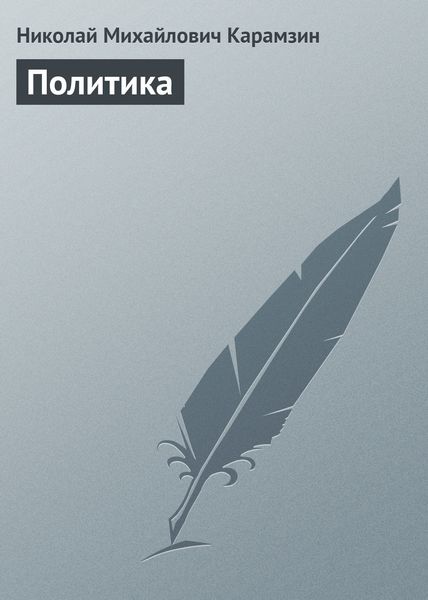 Обложка книги  «Политика»