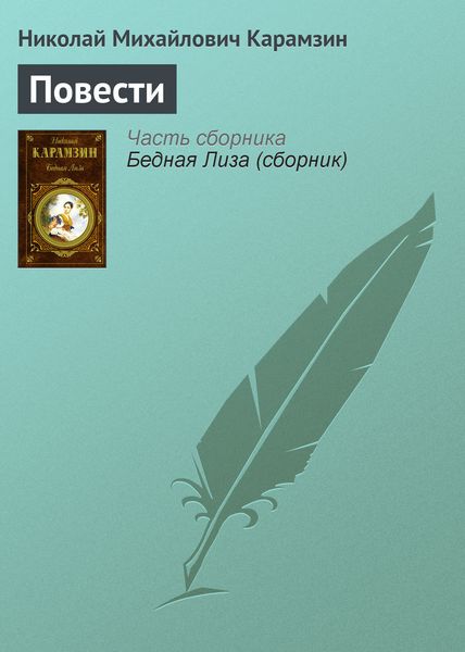 Обложка книги  «Повести»
