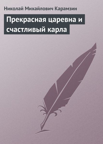 Обложка книги  «Прекрасная царевна и счастливый карла»
