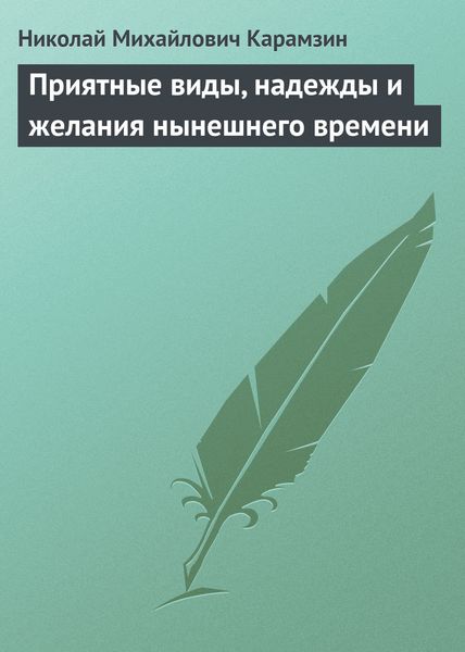 Обложка книги  «Приятные виды, надежды и желания нынешнего времени»