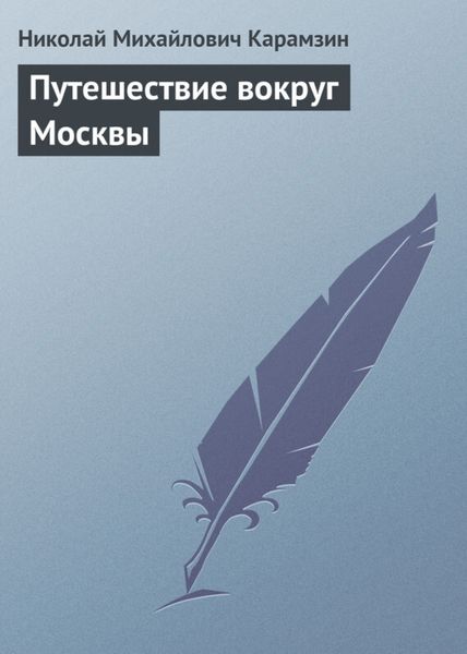 Обложка книги  «Путешествие вокруг Москвы»
