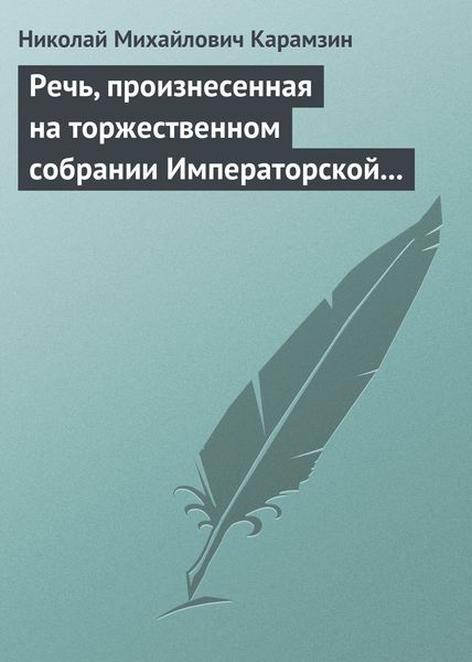 Обложка книги  «Речь, произнесенная на торжественном собрании Императорской Российской Академии 5 декабря 1818 года»