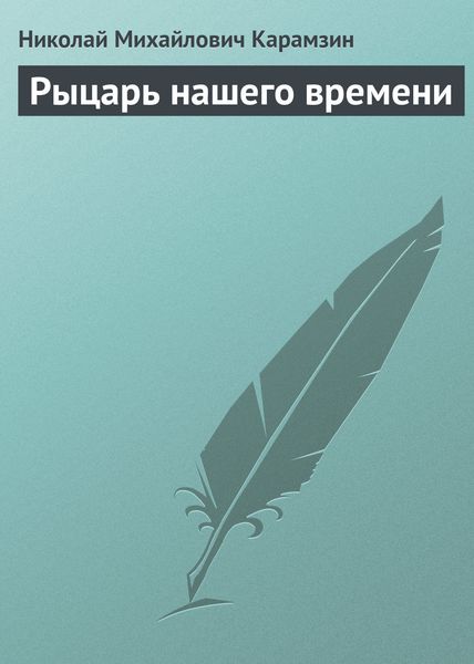 Обложка книги  «Рыцарь нашего времени»
