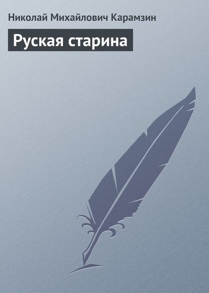 Обложка книги  «Руская старина»