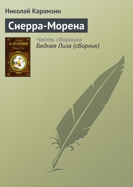 Обложка книги  «Сиерра-Морена»