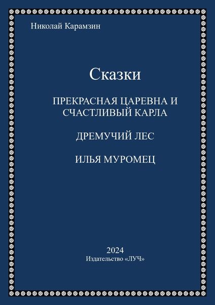 Обложка книги  «Сказки»