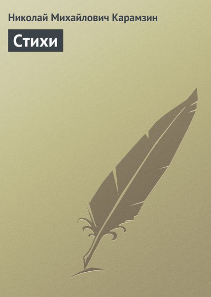 Обложка книги  «Стихи»