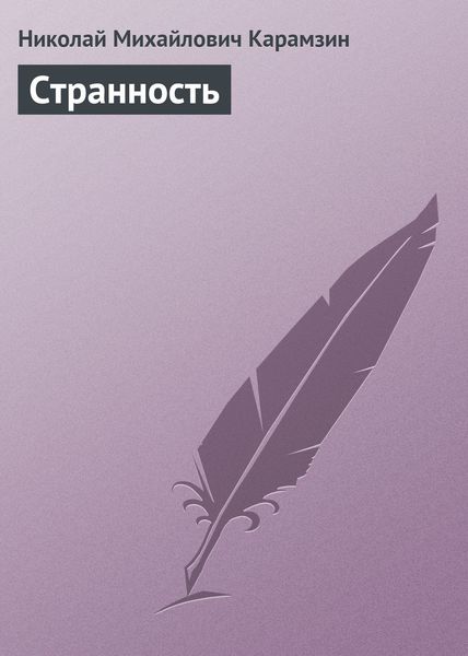 Обложка книги  «Странность»