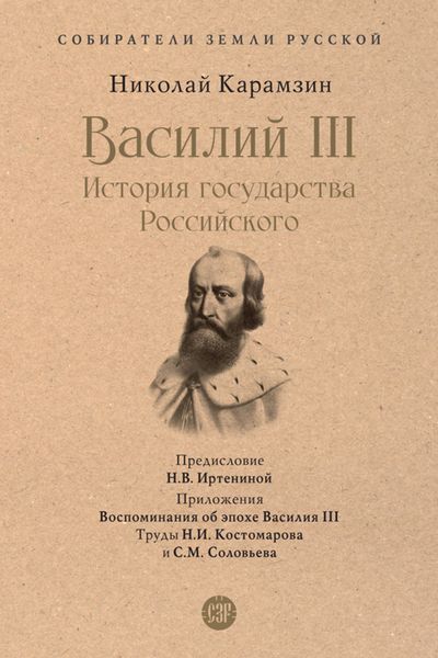 Обложка книги «Василий III. История государства Российского»