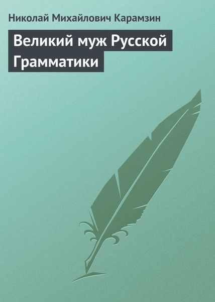 Обложка книги  «Великий муж Русской Грамматики»