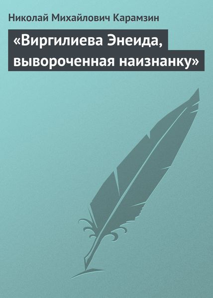 Обложка книги  ««Виргилиева Энеида, вывороченная наизнанку»»
