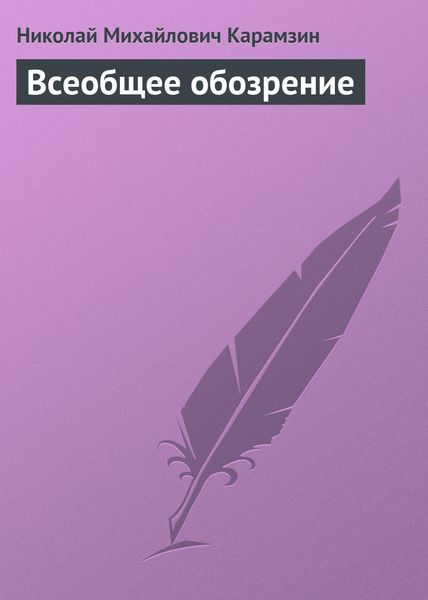 Обложка книги  «Всеобщее обозрение»