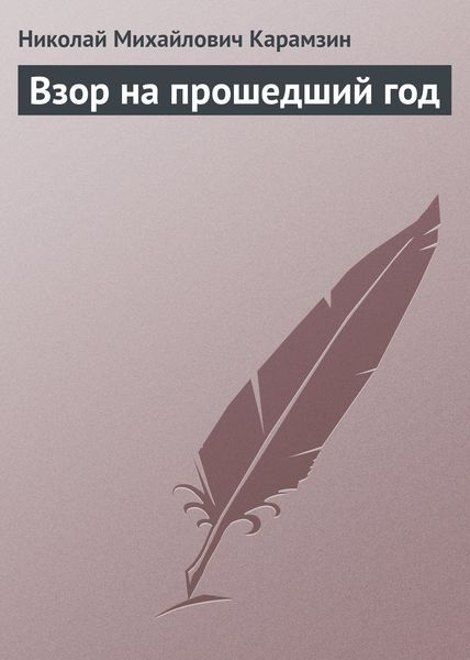 Обложка книги  «Взор на прошедший год»