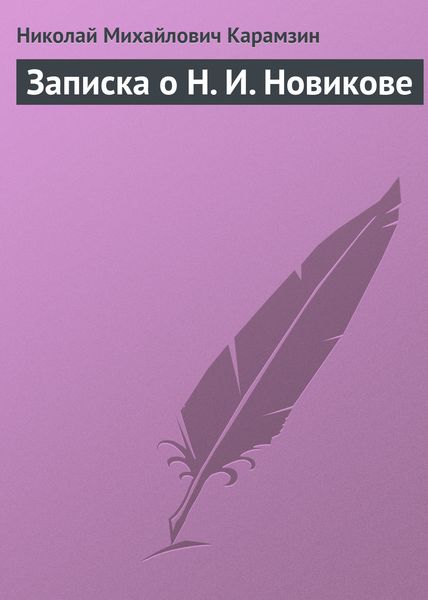 Обложка книги  «Записка о Н. И. Новикове»