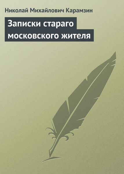 Обложка книги  «Записки стараго московского жителя»
