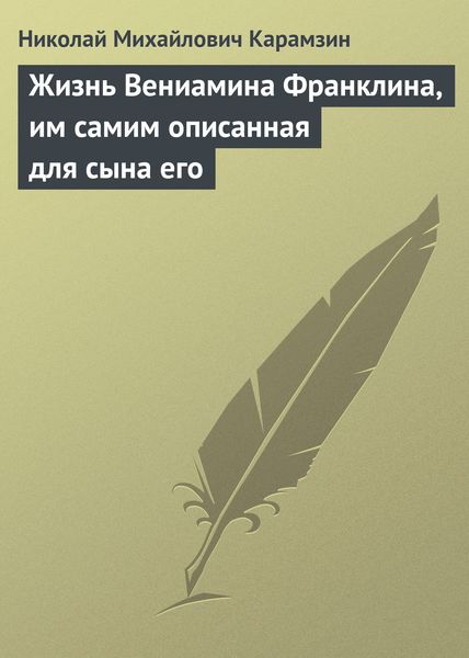 Обложка книги  «Жизнь Вениамина Франклина, им самим описанная для сына его»
